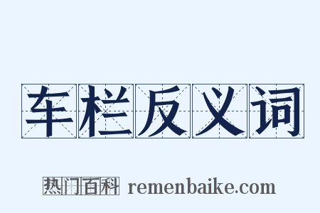 车栏反义词是什么意思的图片
